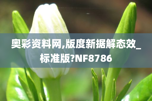 奥彩资料网,版度新据解态效_标准版?NF8786