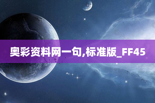 奥彩资料网一句,标准版_FF45