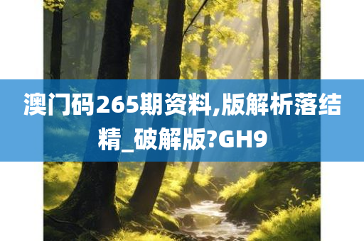 澳门码265期资料,版解析落结精_破解版?GH9