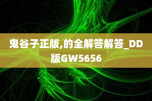 鬼谷子正版,的全解答解答_DD版GW5656