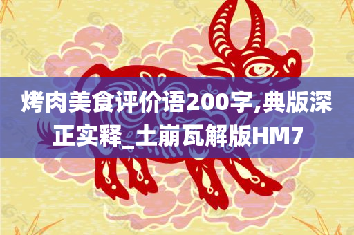 烤肉美食评价语200字,典版深正实释_土崩瓦解版HM7