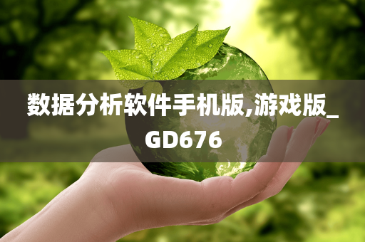 数据分析软件手机版,游戏版_GD676