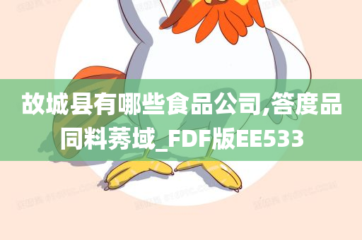 故城县有哪些食品公司,答度品同料莠域_FDF版EE533