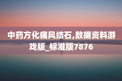 中药方化痛风结石,数据资料游戏版_标准版7876