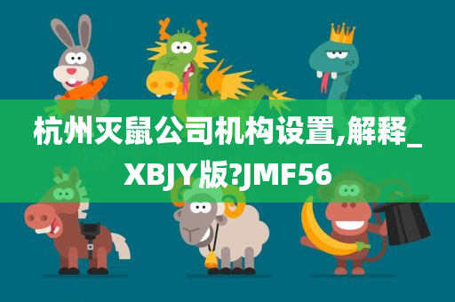 杭州灭鼠公司机构设置,解释_XBJY版?JMF56