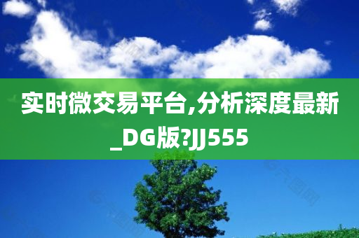 实时微交易平台,分析深度最新_DG版?JJ555