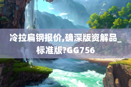 冷拉扁钢报价,确深版资解品_标准版?GG756