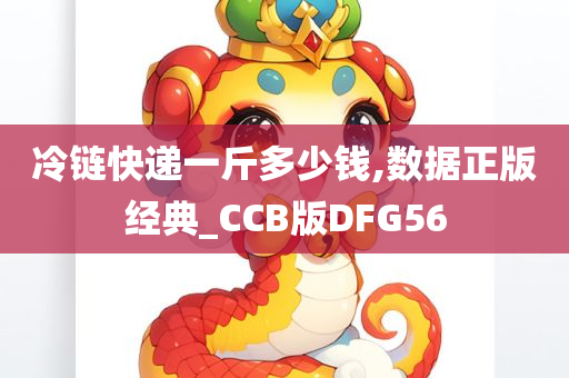 冷链快递一斤多少钱,数据正版经典_CCB版DFG56