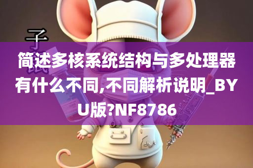 简述多核系统结构与多处理器有什么不同,不同解析说明_BYU版?NF8786