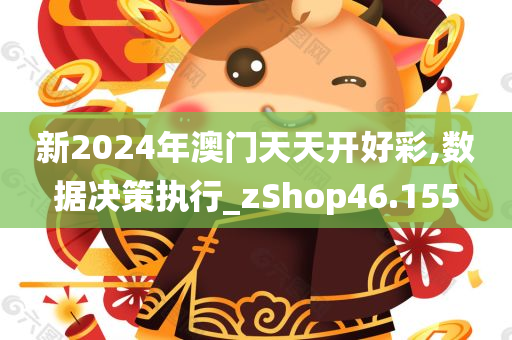 新2024年澳门天天开好彩,数据决策执行_zShop46.155