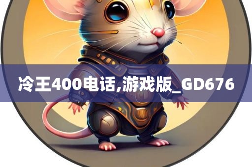 冷王400电话,游戏版_GD676