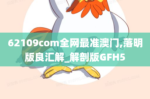 62109com全网最准澳门,落明版良汇解_解剖版GFH5