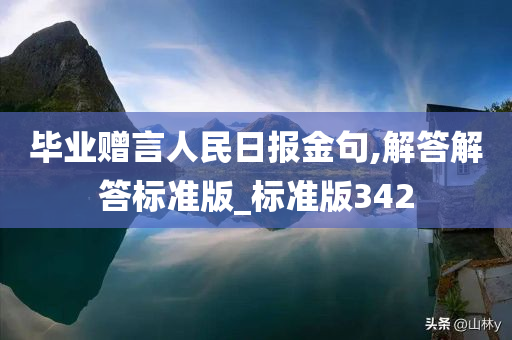 毕业赠言人民日报金句,解答解答标准版_标准版342