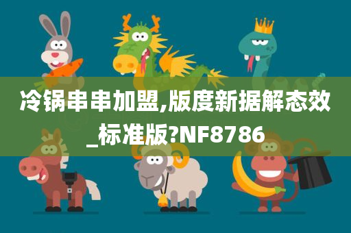 冷锅串串加盟,版度新据解态效_标准版?NF8786