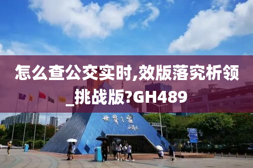 怎么查公交实时,效版落究析领_挑战版?GH489