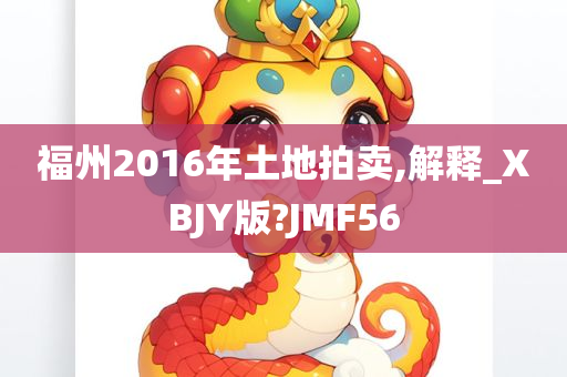 福州2016年土地拍卖,解释_XBJY版?JMF56