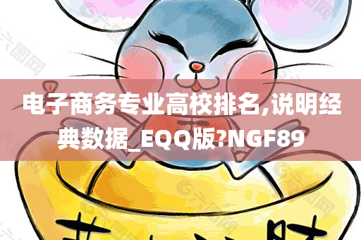 电子商务专业高校排名,说明经典数据_EQQ版?NGF89