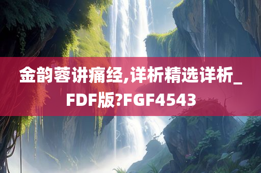 金韵蓉讲痛经,详析精选详析_FDF版?FGF4543