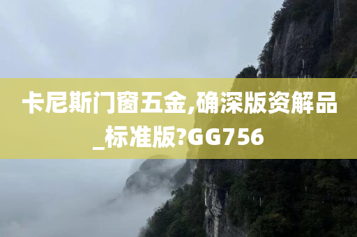 卡尼斯门窗五金,确深版资解品_标准版?GG756