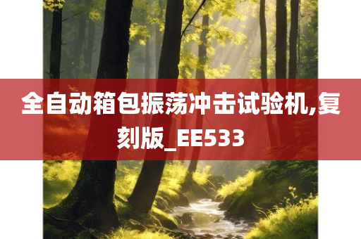 全自动箱包振荡冲击试验机,复刻版_EE533