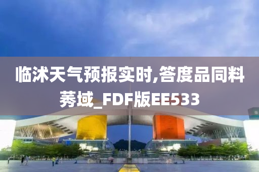 临沭天气预报实时,答度品同料莠域_FDF版EE533