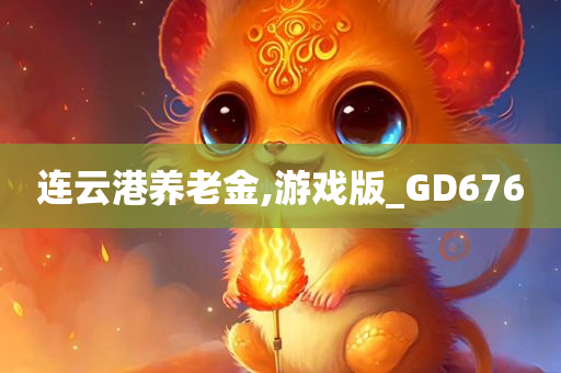 连云港养老金,游戏版_GD676