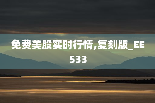 免费美股实时行情,复刻版_EE533