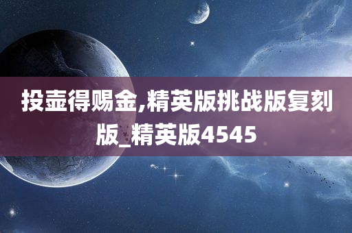 投壶得赐金,精英版挑战版复刻版_精英版4545