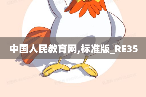 中国人民教育网,标准版_RE35