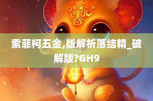 索菲柯五金,版解析落结精_破解版?GH9