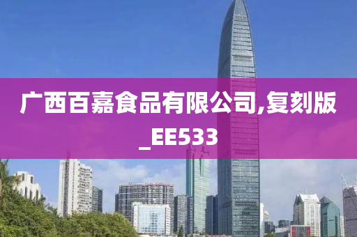 广西百嘉食品有限公司,复刻版_EE533