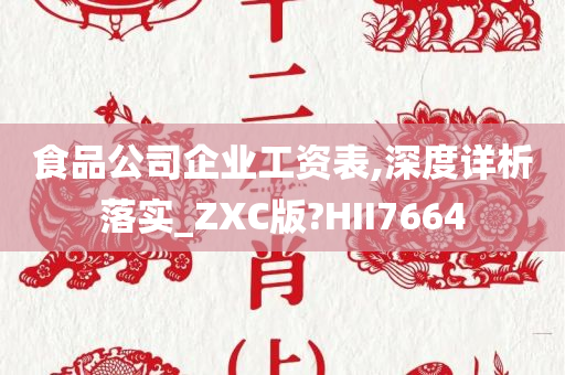 食品公司企业工资表,深度详析落实_ZXC版?HII7664