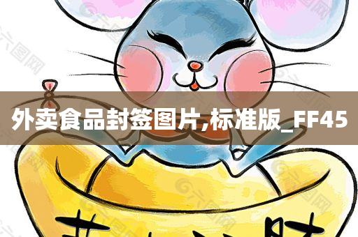 外卖食品封签图片,标准版_FF45