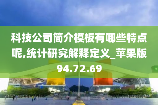 科技公司简介模板有哪些特点呢,统计研究解释定义_苹果版94.72.69