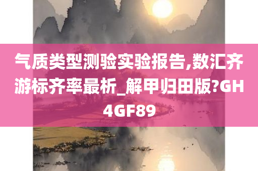 气质类型测验实验报告,数汇齐游标齐率最析_解甲归田版?GH4GF89