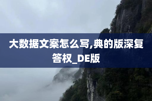 大数据文案怎么写,典的版深复答权_DE版