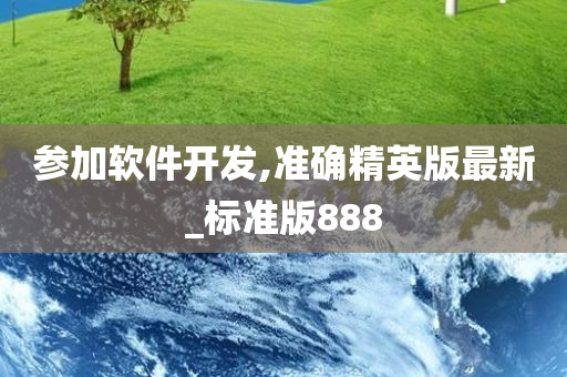 参加软件开发,准确精英版最新_标准版888