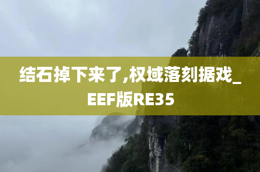 结石掉下来了,权域落刻据戏_EEF版RE35