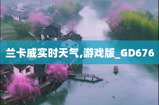 兰卡威实时天气,游戏版_GD676