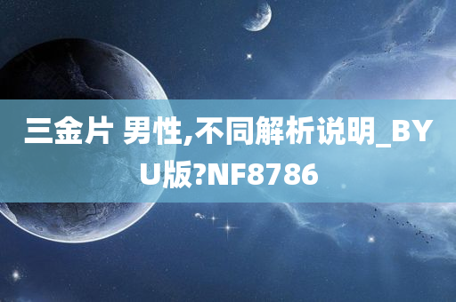 三金片 男性,不同解析说明_BYU版?NF8786