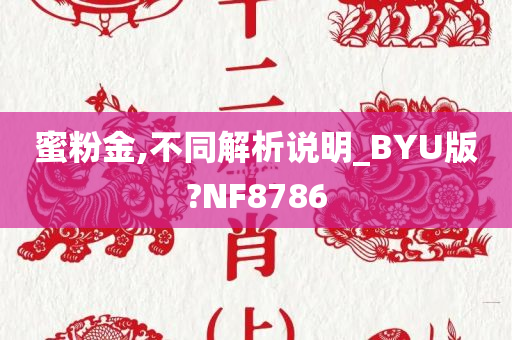 蜜粉金,不同解析说明_BYU版?NF8786