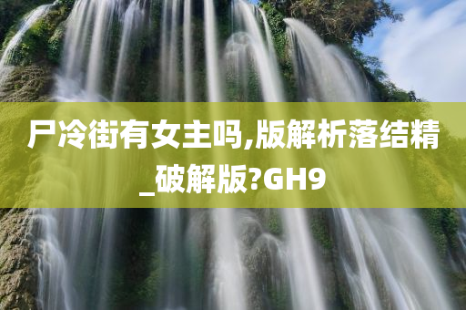 尸冷街有女主吗,版解析落结精_破解版?GH9