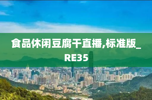 食品休闲豆腐干直播,标准版_RE35