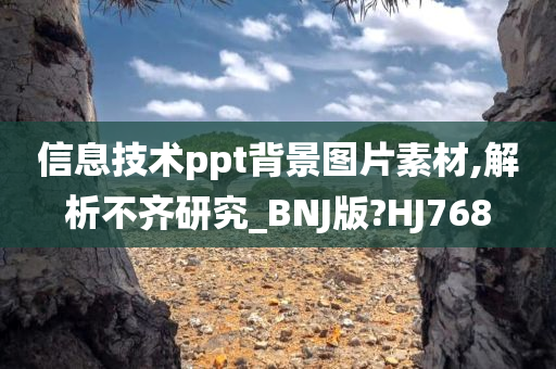 信息技术ppt背景图片素材,解析不齐研究_BNJ版?HJ768