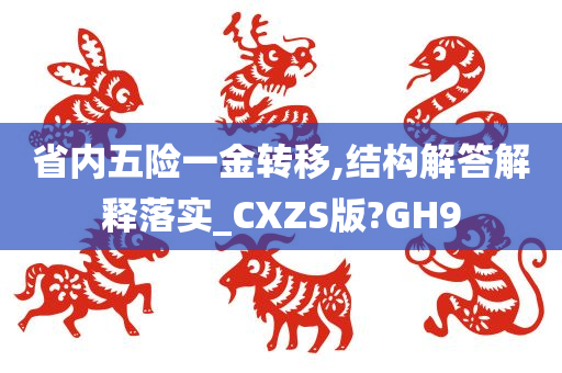 省内五险一金转移,结构解答解释落实_CXZS版?GH9