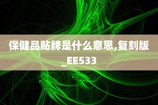 保健品贴牌是什么意思,复刻版_EE533