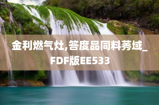 金利燃气灶,答度品同料莠域_FDF版EE533