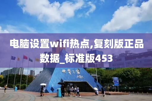 电脑设置wifi热点,复刻版正品数据_标准版453