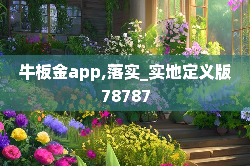 牛板金app,落实_实地定义版78787