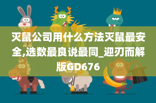 灭鼠公司用什么方法灭鼠最安全,选数最良说最同_迎刃而解版GD676